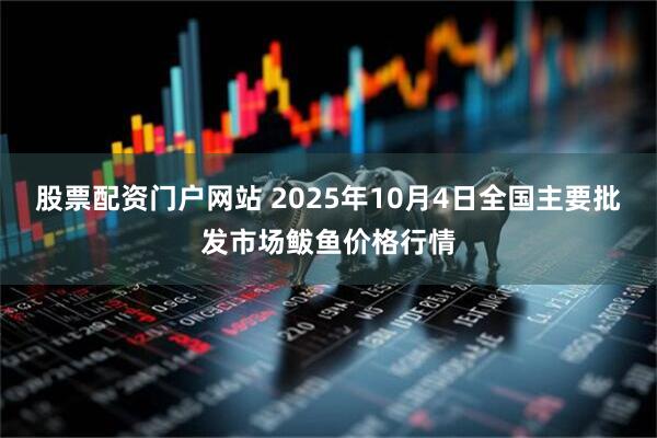 股票配资门户网站 2025年10月4日全国主要批发市场鲅鱼价格行情